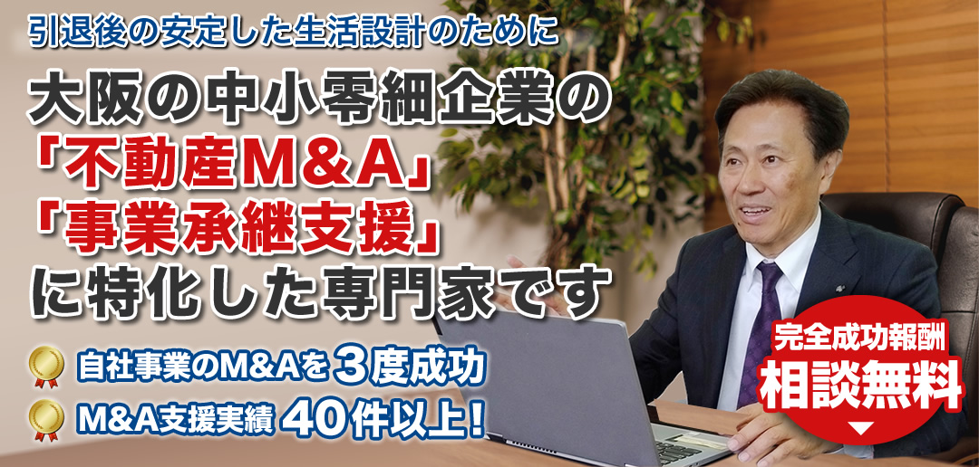 大阪の中小零細企業のM＆A、事業承継支援に特化した専門家です